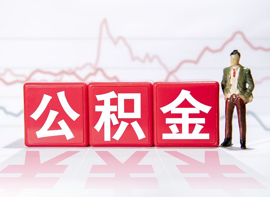 微山上海公积金提取（微山上海公积金提取2025）