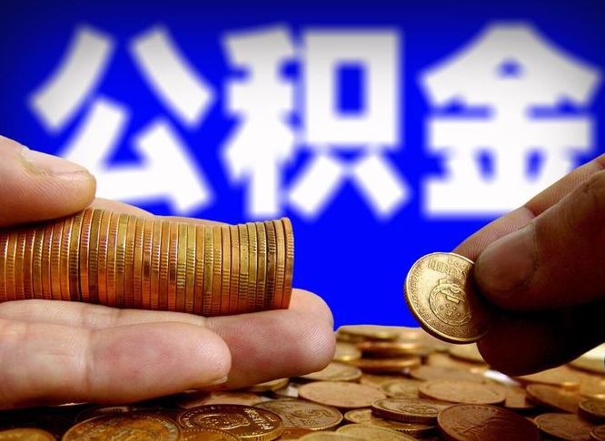 微山西安离职公积金代办（微山西安离职取住房公积金）